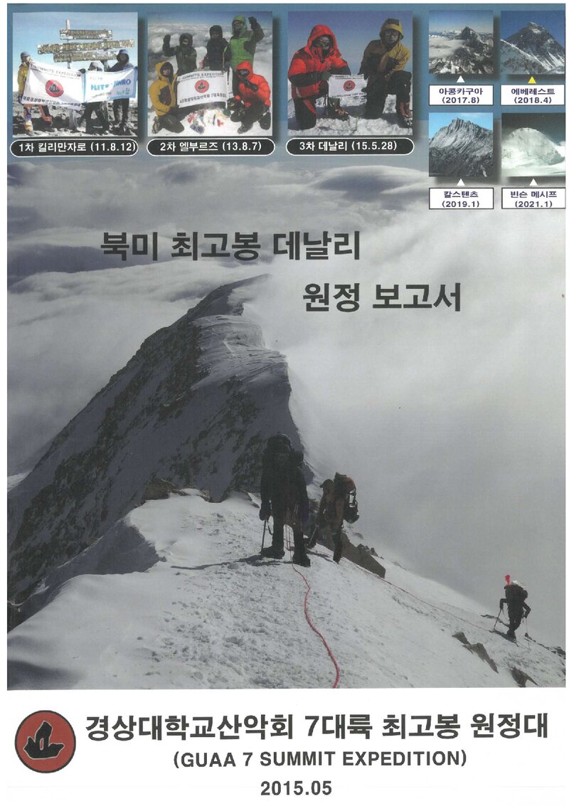 2015 경상대학교산악회 북미 최고봉 데날리 원정 보고서