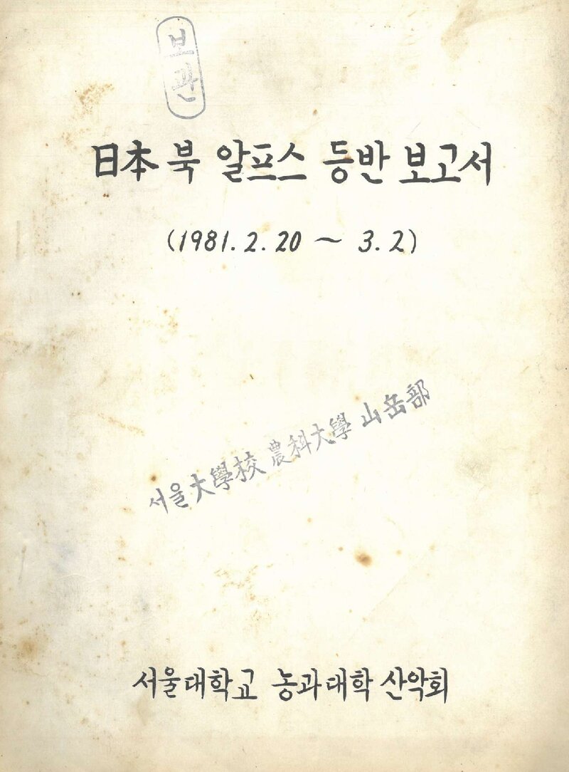 1981 서울대학교 농과대학산악회 일본 북알프스 등반 보고서