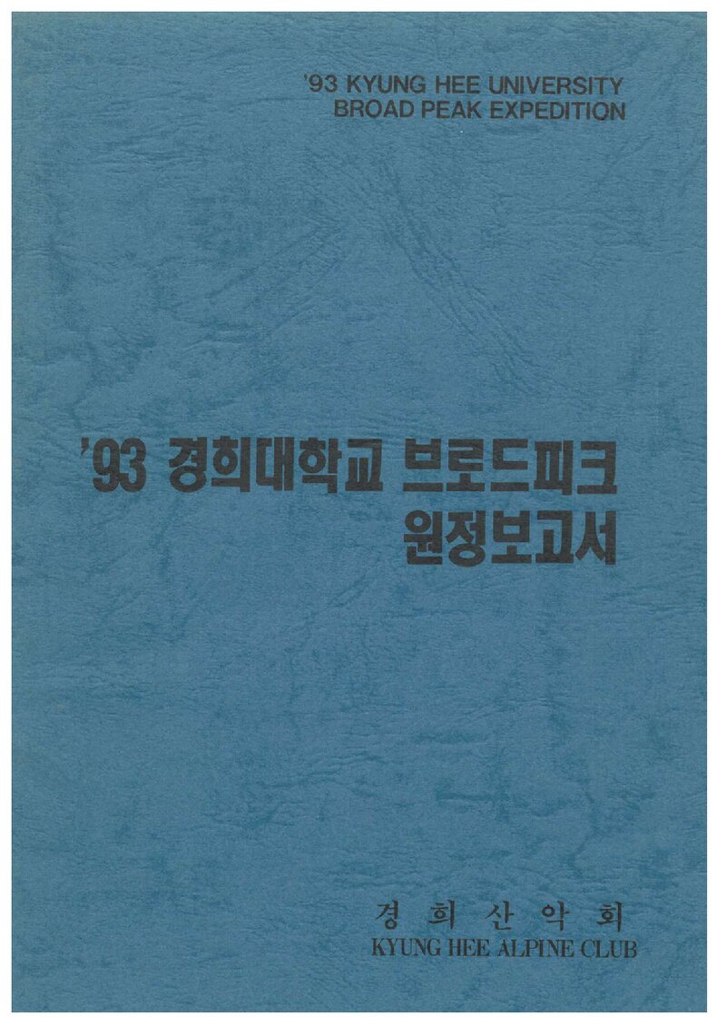 1993 경희대학교산악회 브로드피크 원정 보고서