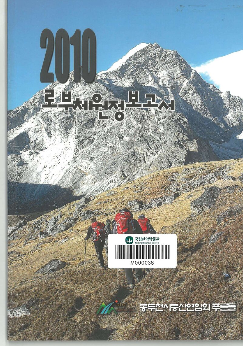 2010 동두천시등산연합회 푸른돌 로부제 원정 보고서