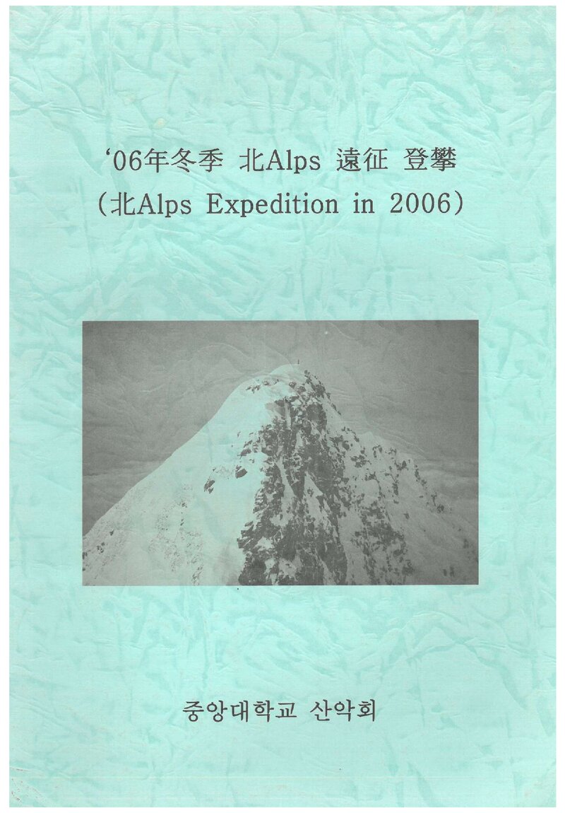 2006 중앙대학교산악회 동계 일본 북알프스 원정 등반 보고서
