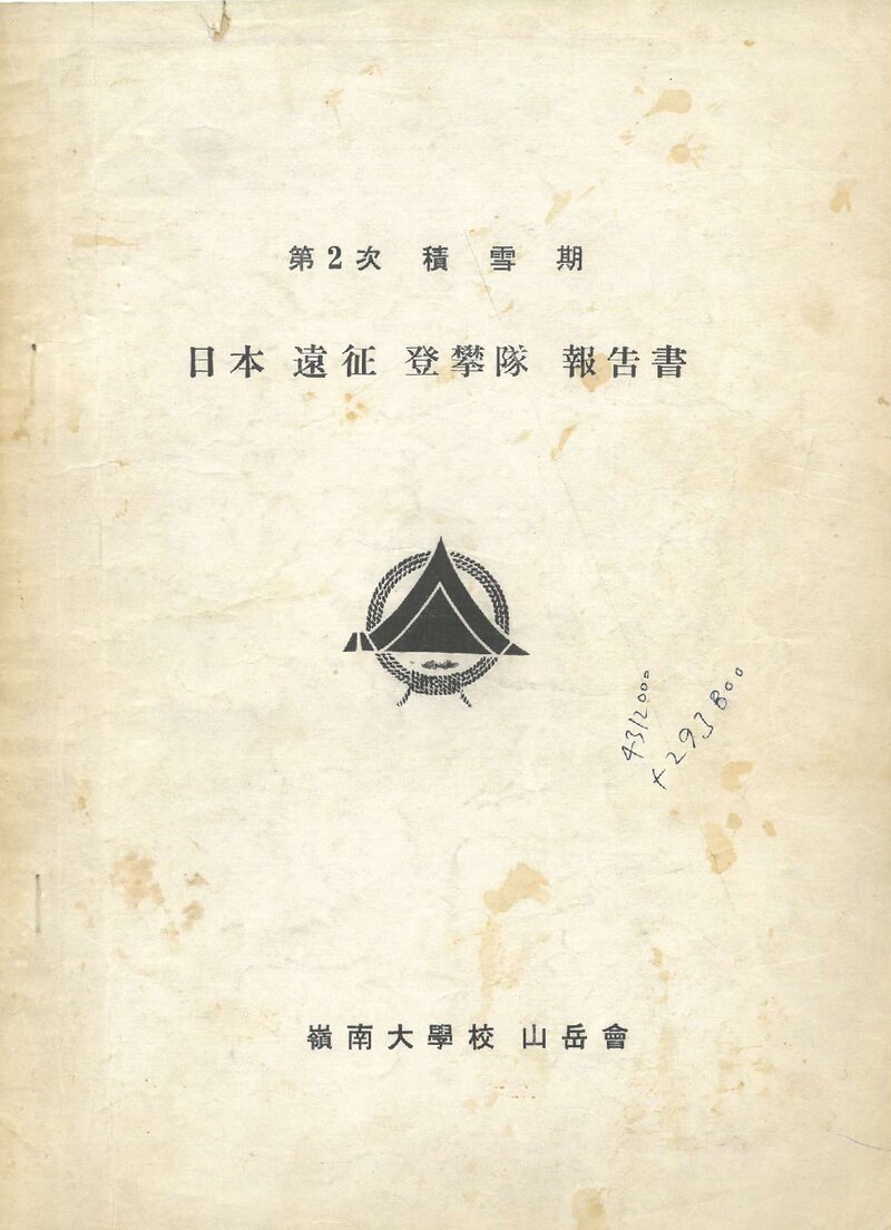 1976 영남대학교산악회 제2차 적설기 일본 원정 등반대 보고서