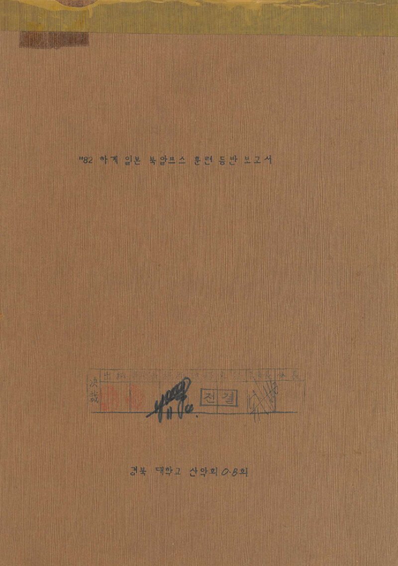 1982 경북대학교OB산악회 하계 일본 북알프스 훈련 등반 보고서