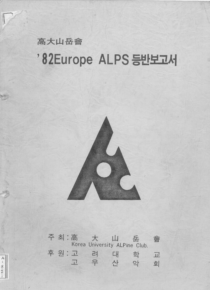 1982 고려대학교산악회 유럽 알프스 등반 보고서