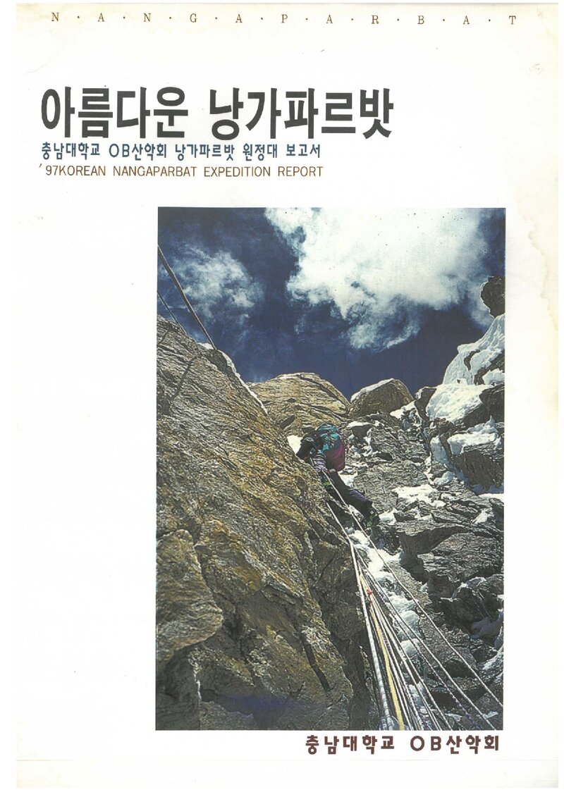 1997 충남대학교OB산악회 낭가파르바트 원정대 보고서