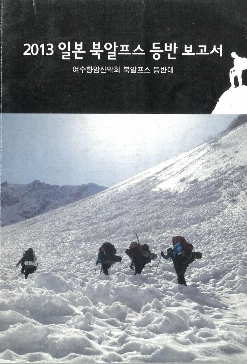 2013 여수향암산악회 일본 북알프스 등반대 보고서