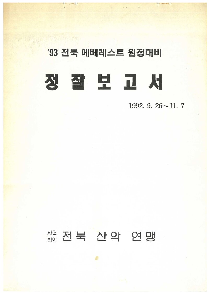 1992 전라북도산악연맹 에베레스트 정찰 보고서
