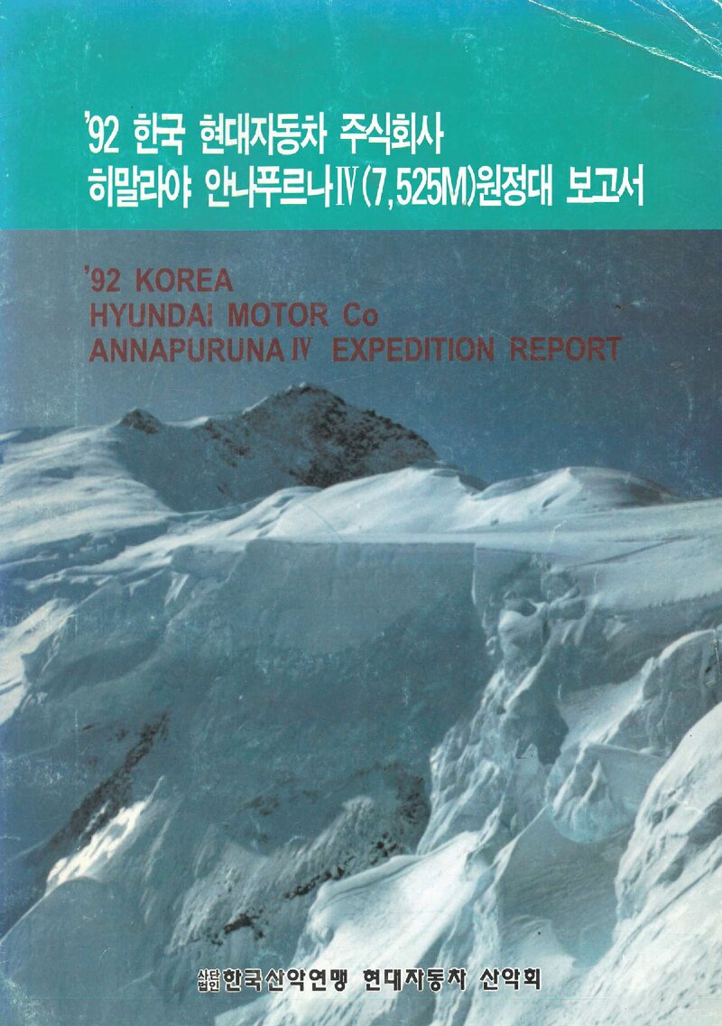1992 현대자동차산악회 안나푸르나 4봉 원정대 보고서