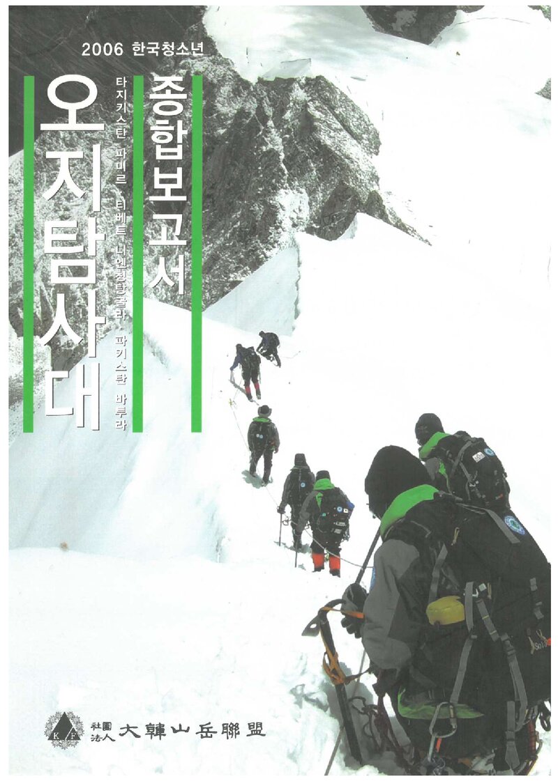 2006 대한산악연맹 한국청소년 오지탐사대 종합보고서