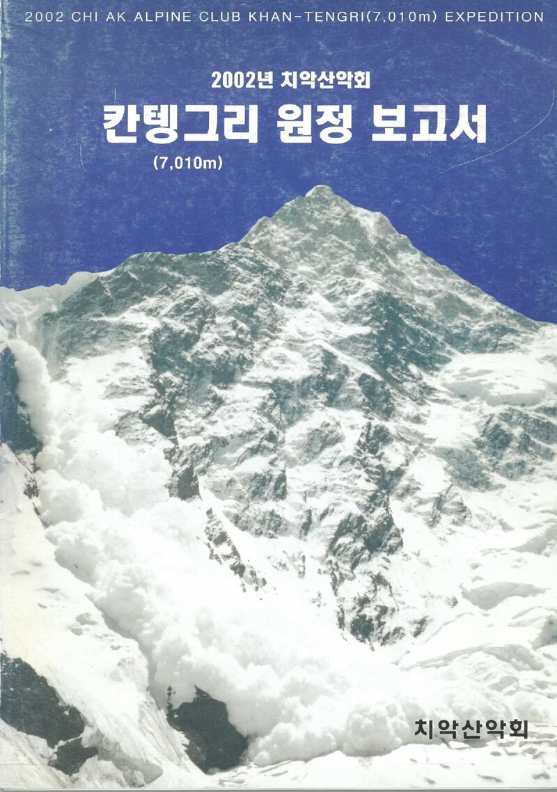 2002 치악산악회 칸텡그리 원정 보고서