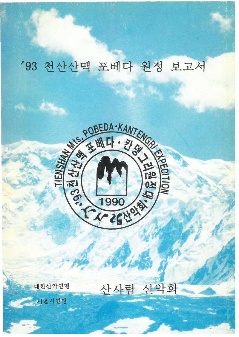 1993 산사람산악회 천산산맥 포베다 원정 보고서