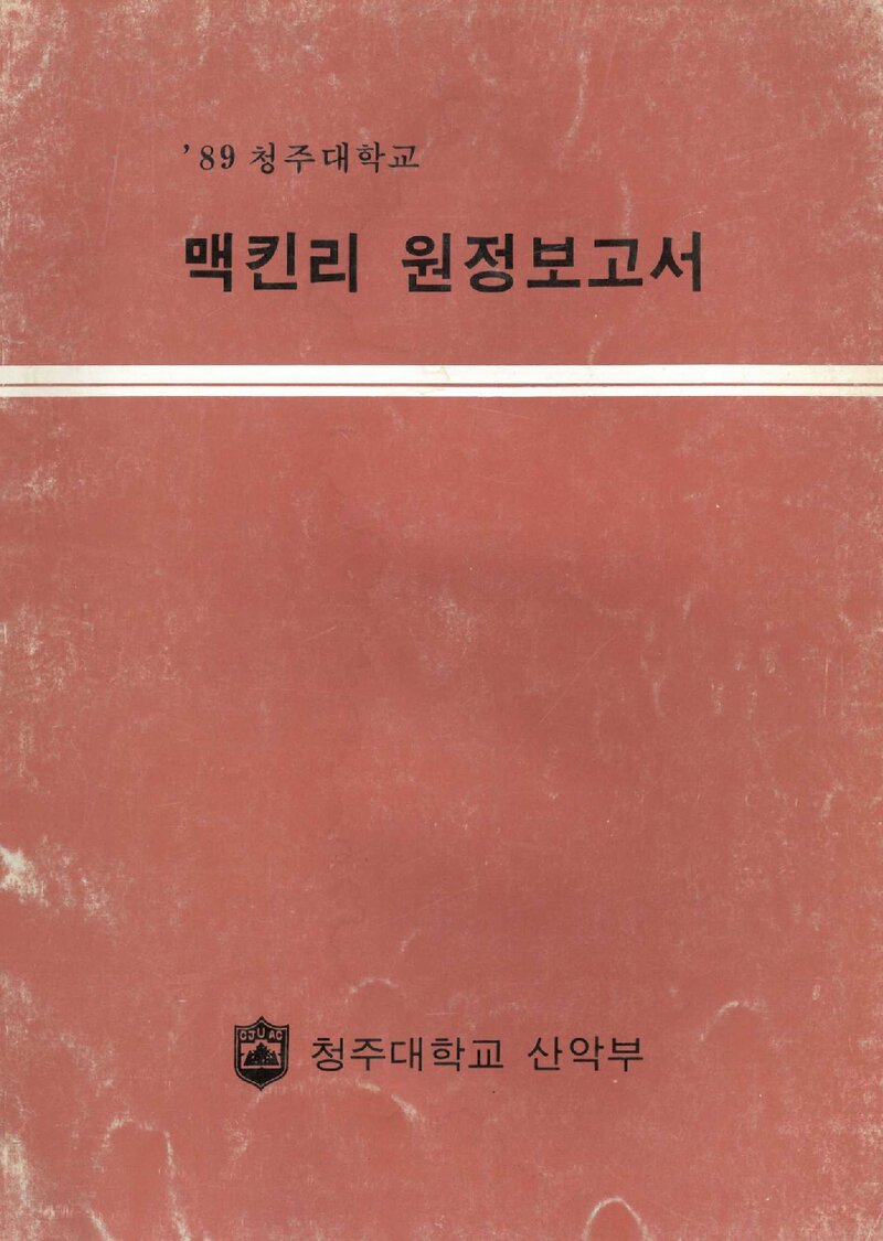 1989 청주대학교 맥킨리 원정 보고서