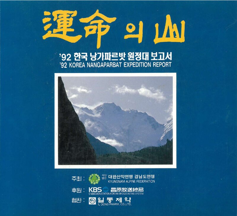 1992 경상남도산악연맹 낭가파르바트 원정대 보고서