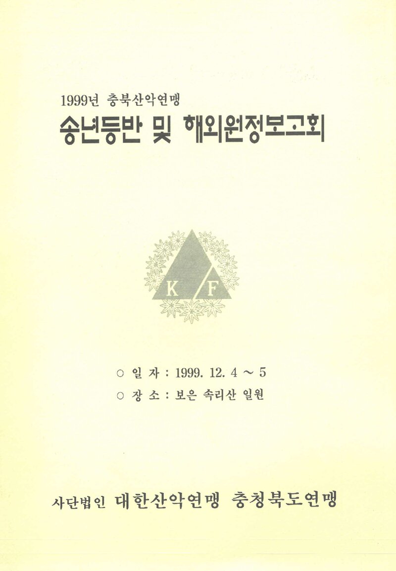 1999 충청북도산악연맹 해외 원정 보고회 자료