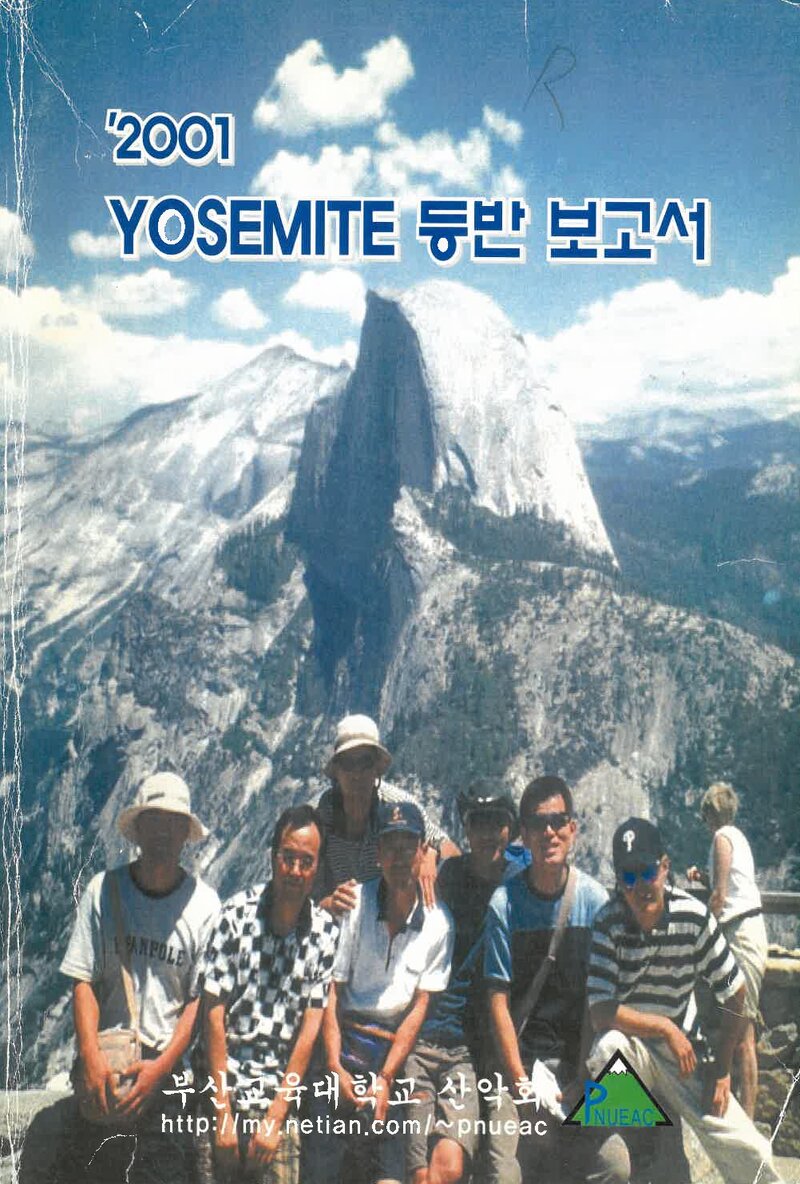 2001 부산교육대학교산악회 요세미티 등반 보고서