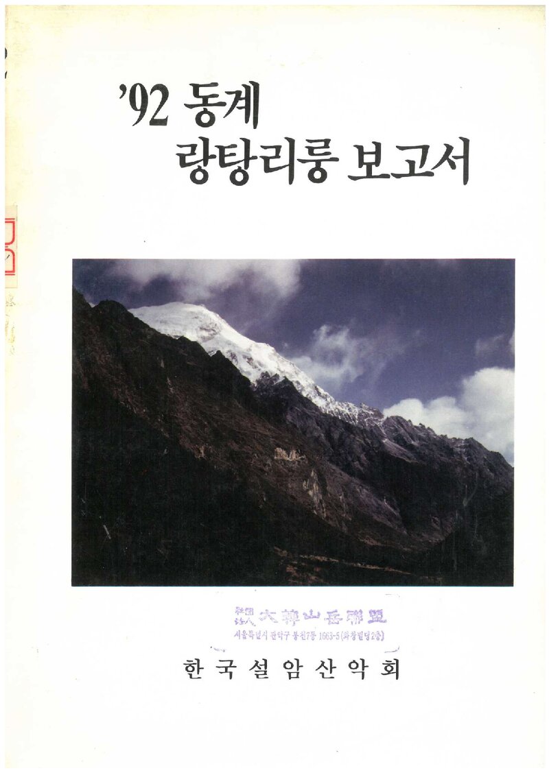 1992~1993 설암산악회 동계 랑탕리룽 원정 보고서