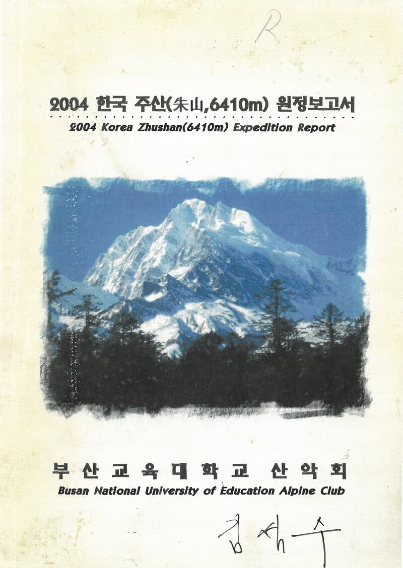 2004 부산교육대학교산악회 주산 원정 보고서