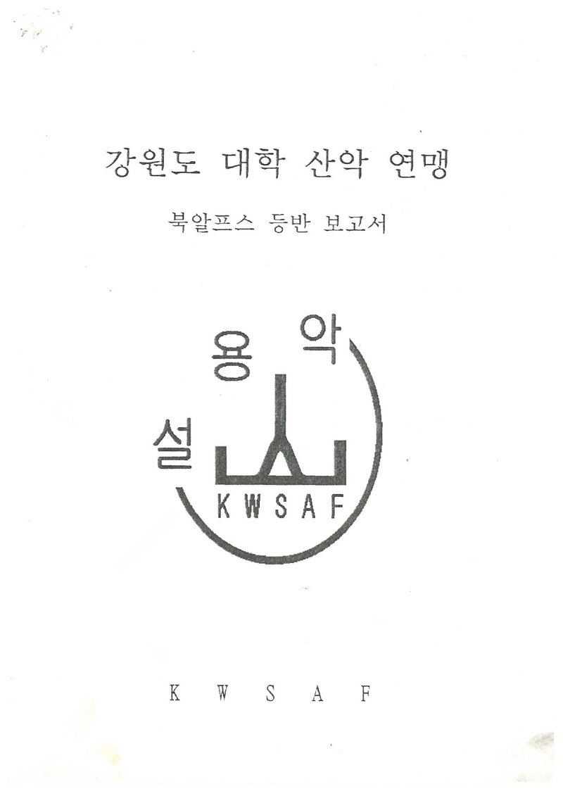 1998 강원도대학산악연맹 일본 북알프스 등반 보고서