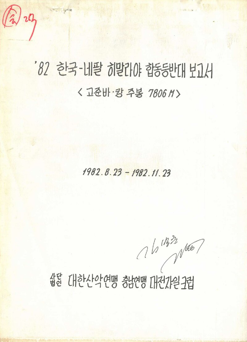 1982 대전자일크럽 한국ㆍ네팔 고줌바캉 합동 등반대 보고서