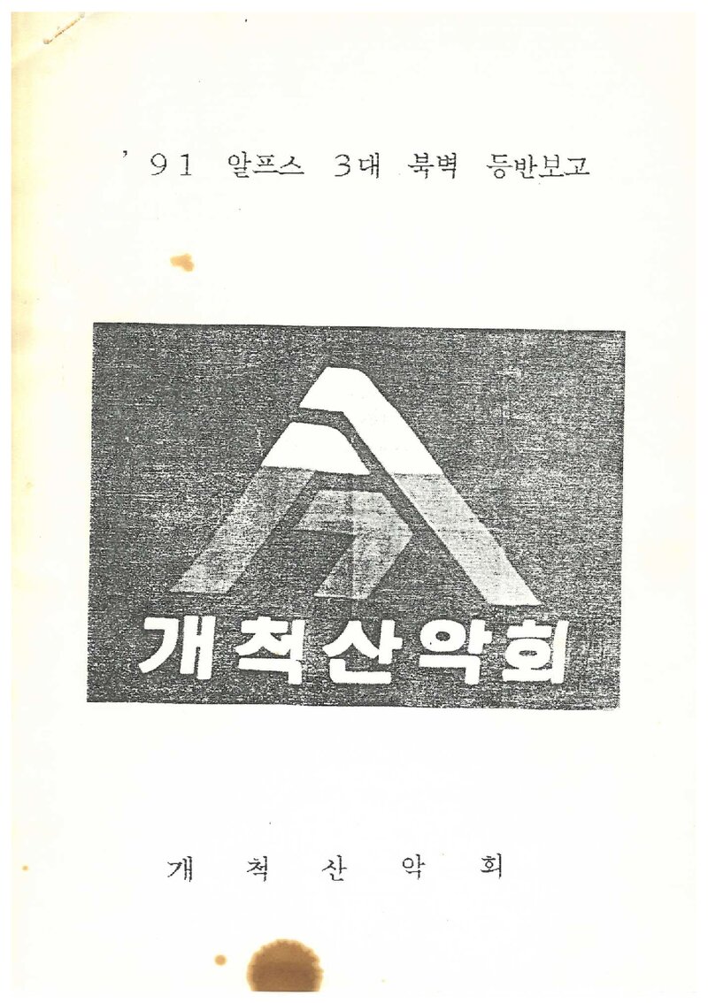 1991 개척산악회 알프스 3대 북벽 등반 보고서