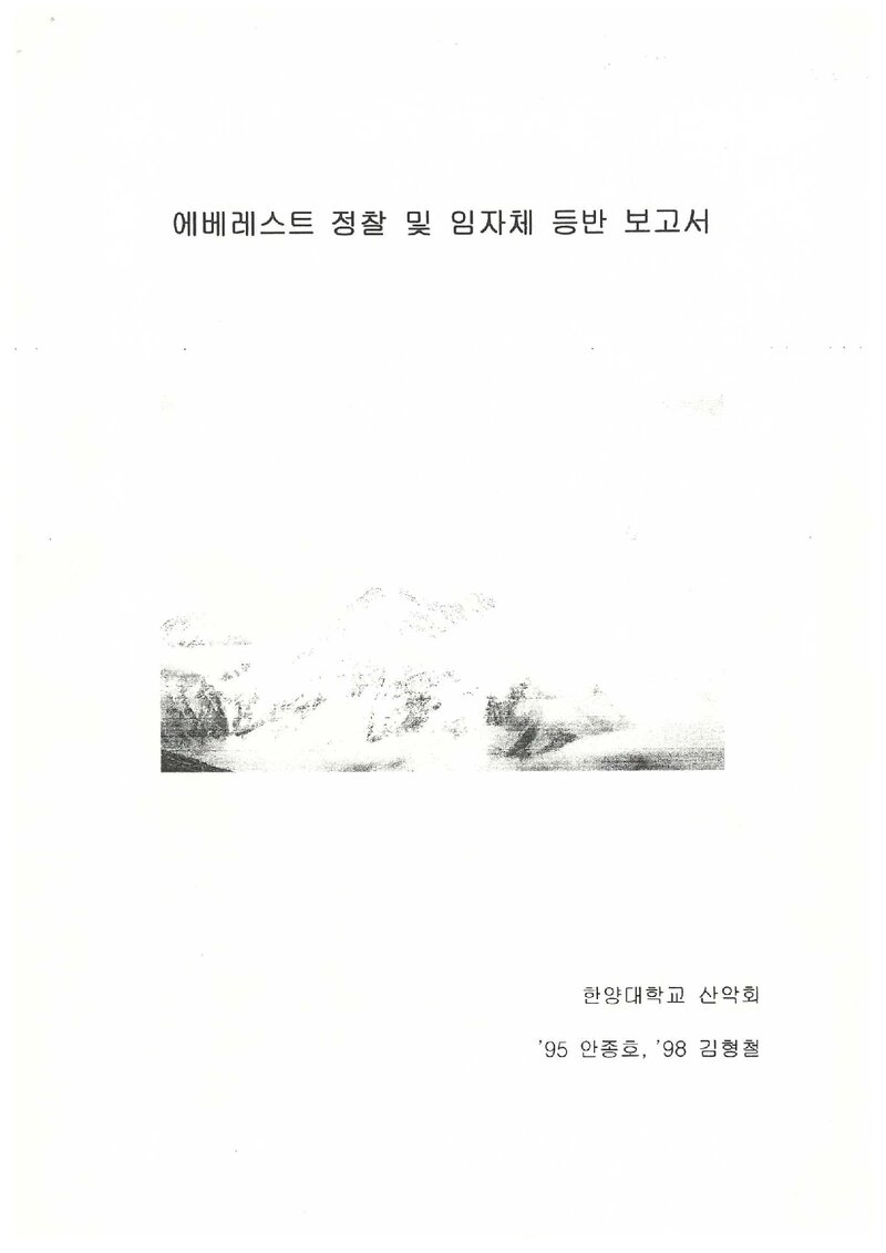 2004 한양대학교산악회 에베레스트 정찰ㆍ임자체 등반 보고서