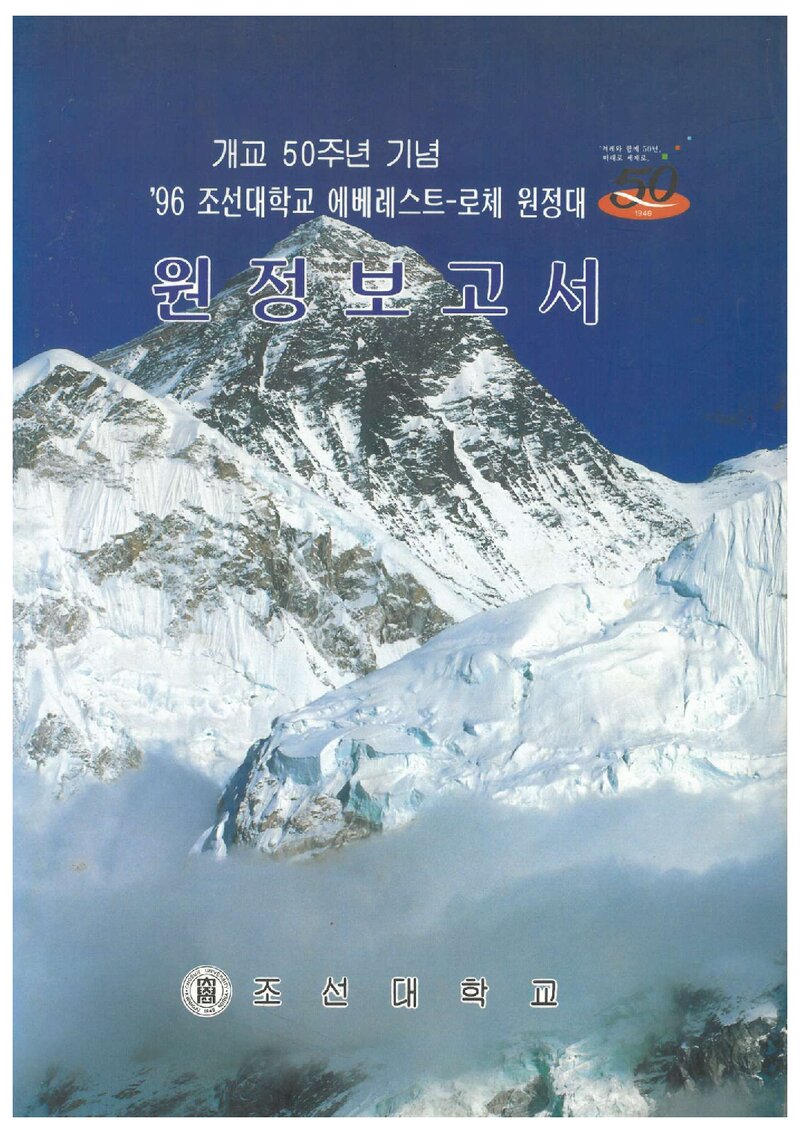 1996 조선대학교 에베레스트ㆍ로체 원정대 보고서