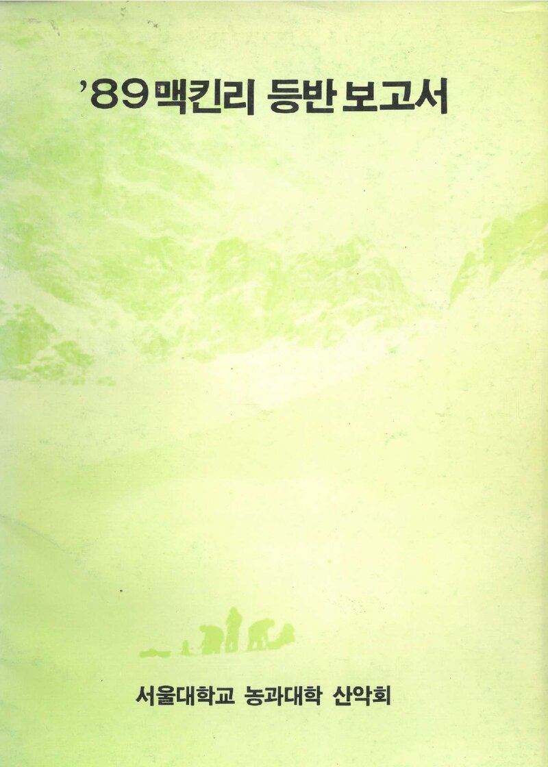 1989 서울대학교 농과대학산악회 맥킨리 등반 보고서
