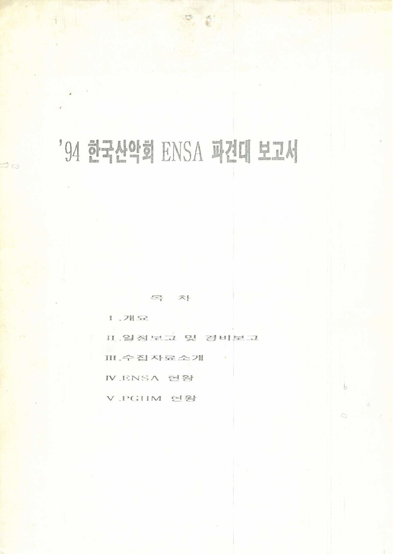 1994 한국산악회 ENSA 파견대 보고서