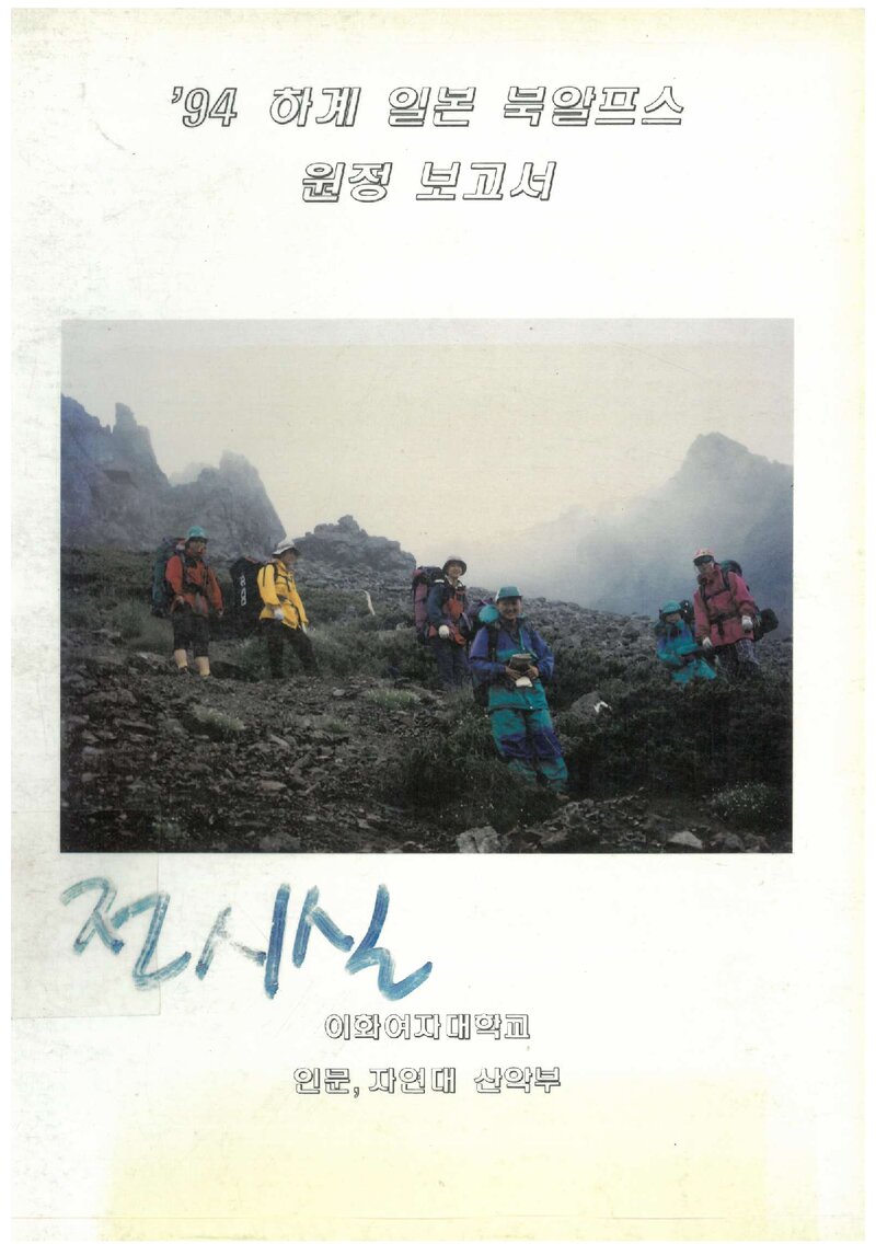 1994 이화여자대학교 인문자연대학산악부 하계 일본 북알프스 원정 보고서