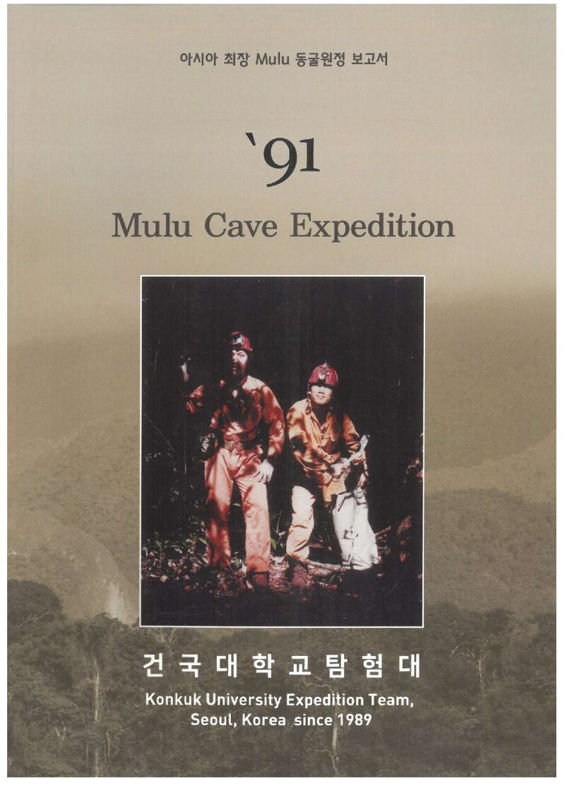 1991 건국대학교탐험대 말레이시아 사라와크 물루동굴 원정 보고서
