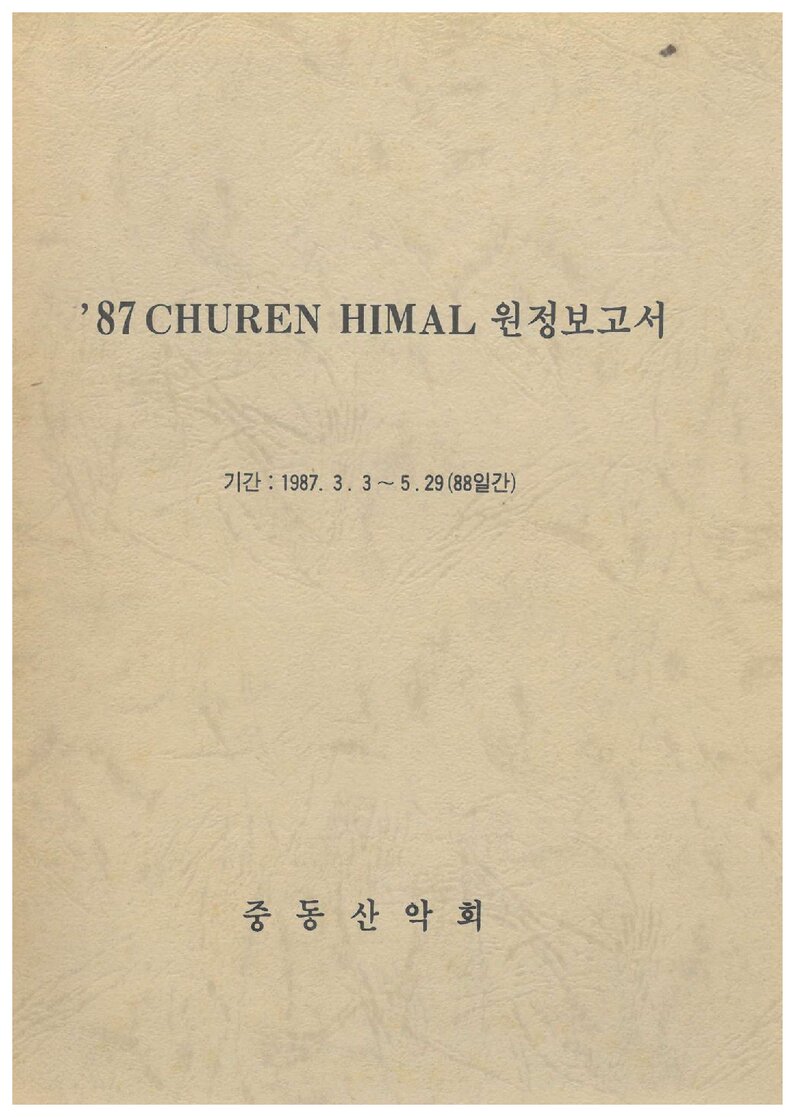 1987 중동산악회 추렌히말 원정 보고서