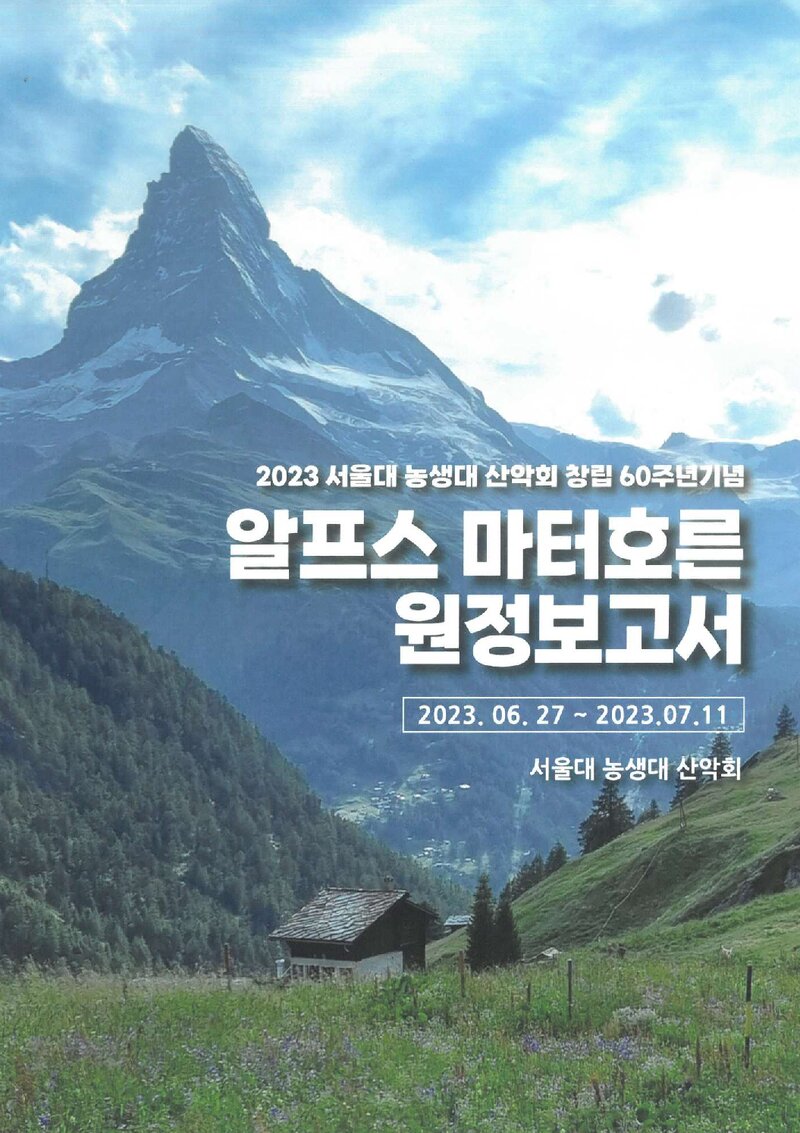 2023 서울대학교 농업생명과학대학산악회 알프스 마터호른 원정 보고서