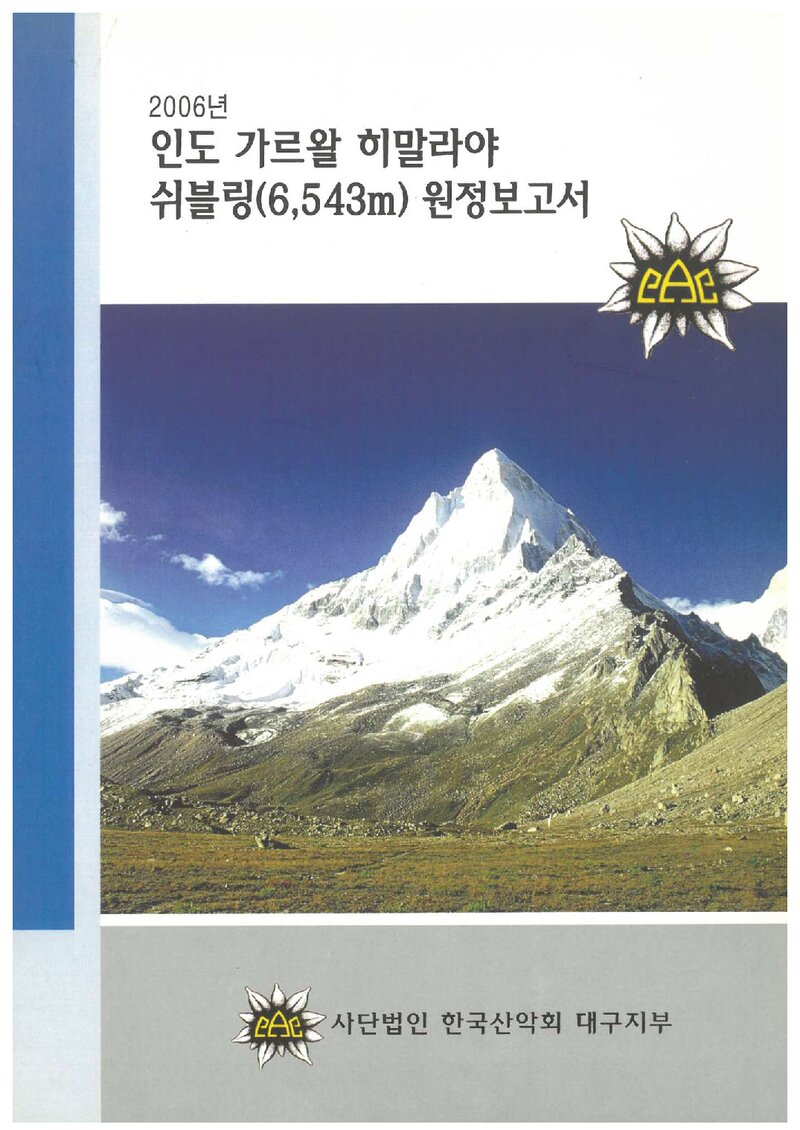 2006 한국산악회 대구지부 인도 가르왈 히말라야 쉬블링 원정 보고서