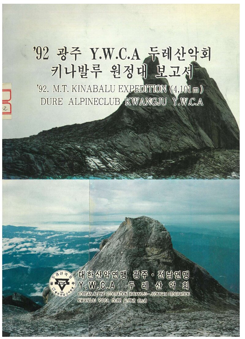 1992 광주YWCA두레산악회 키나발루 원정대 보고서