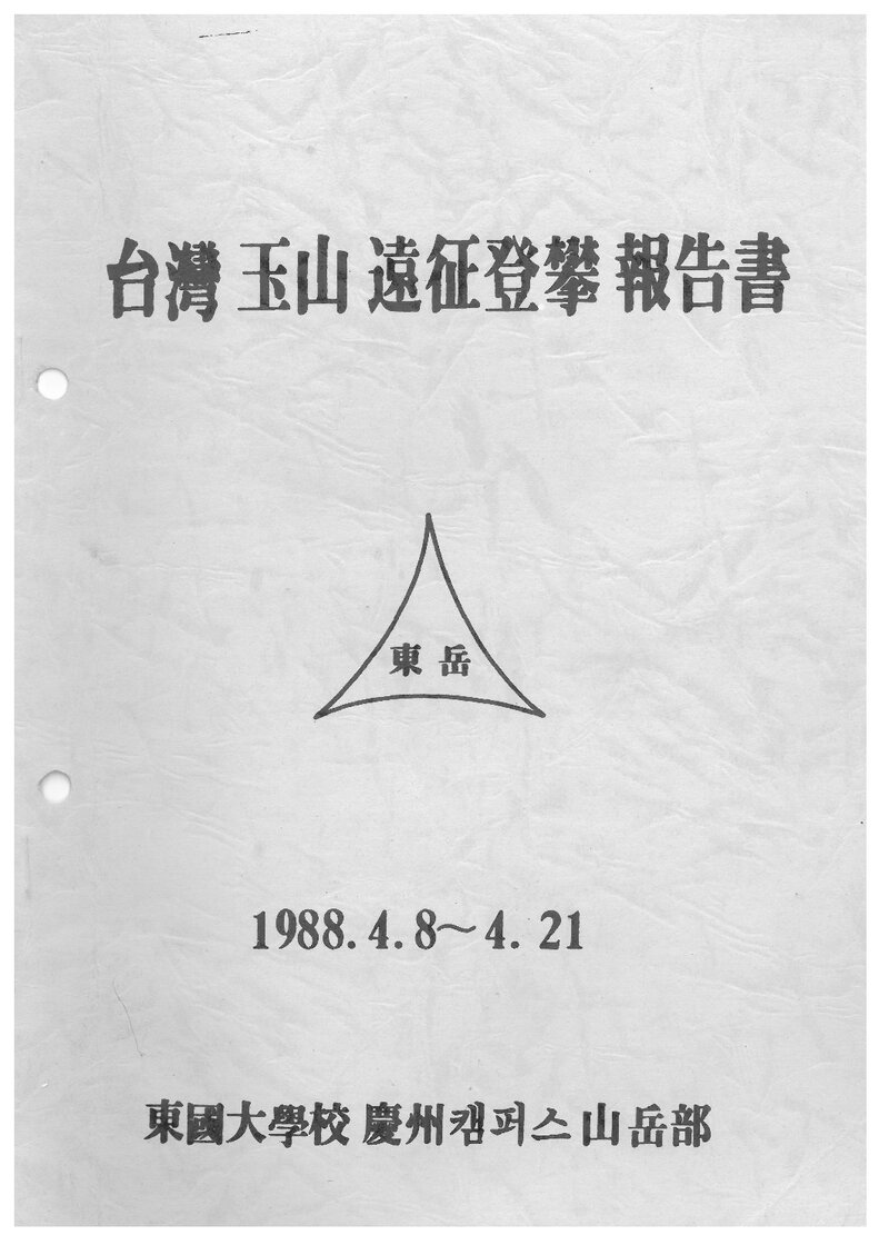 1988 동국대학교 경주캠퍼스산악부 대만 옥산 원정 등반 보고서