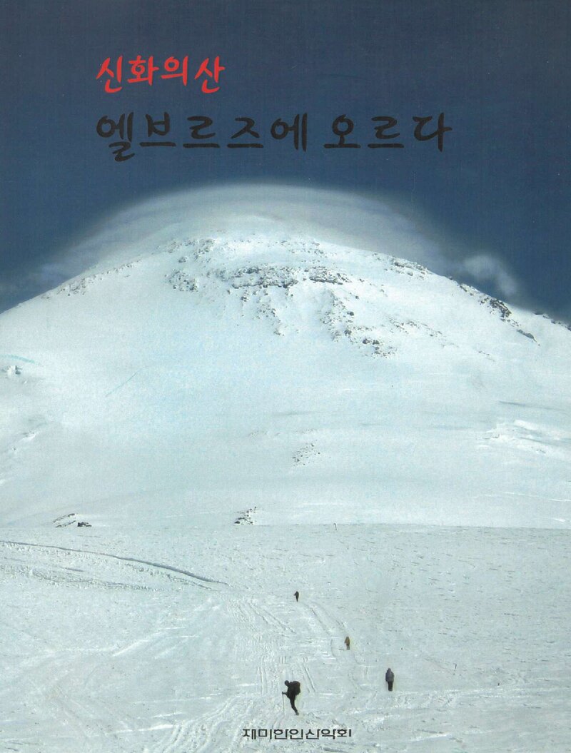 2005 재미한인산악회 엘부르즈 등반 보고서