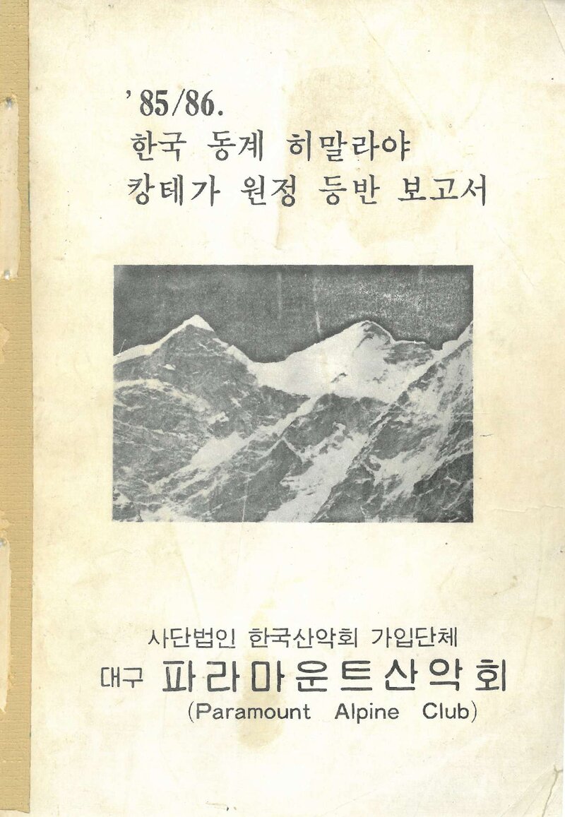 1985~1986 파라마운트산악회 동계 캉테가 원정 등반 보고서