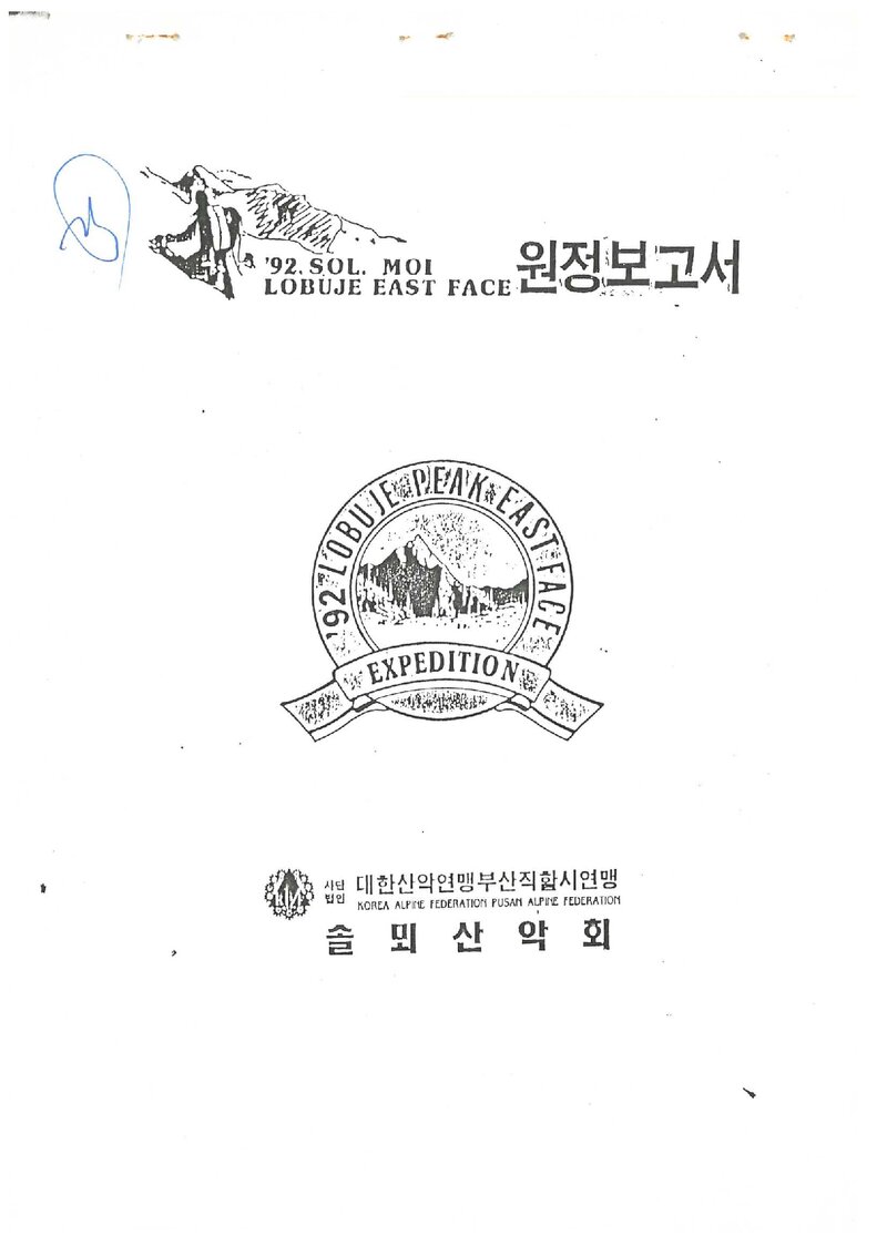 1992 솔뫼산악회 로부제 동벽 원정 보고서