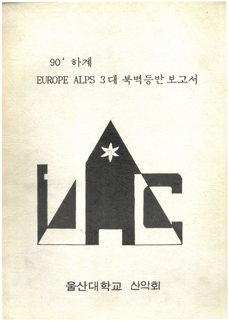 1990 울산대학교산악회 하계 유럽 알프스 3대 북벽 등반 보고서