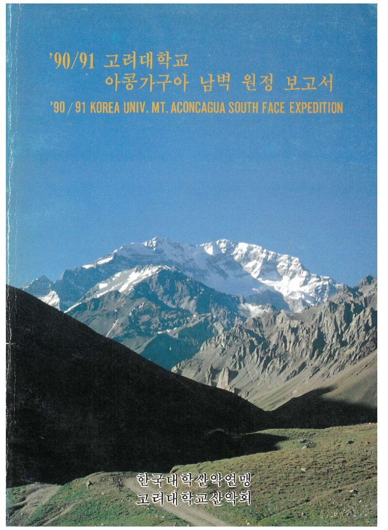 1990~1991 고려대학교산악회 아콩카과 남벽 원정 보고서