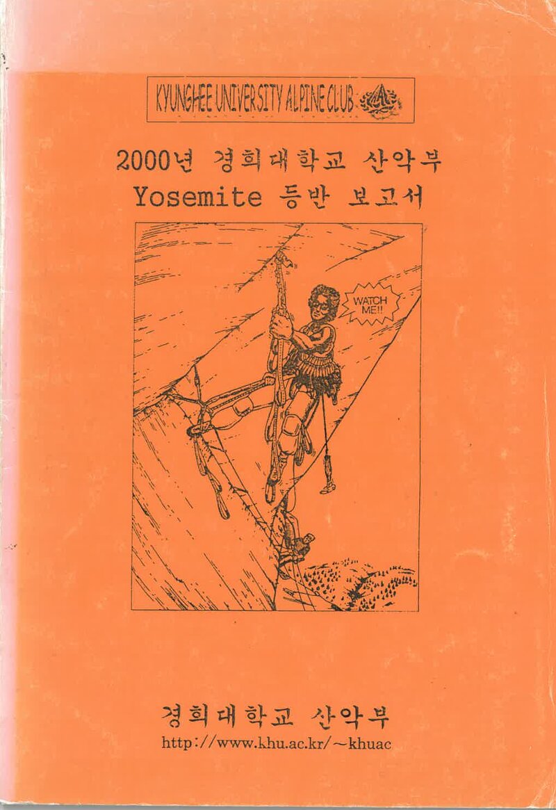 2000 경희대학교산악부 요세미티 등반 보고서