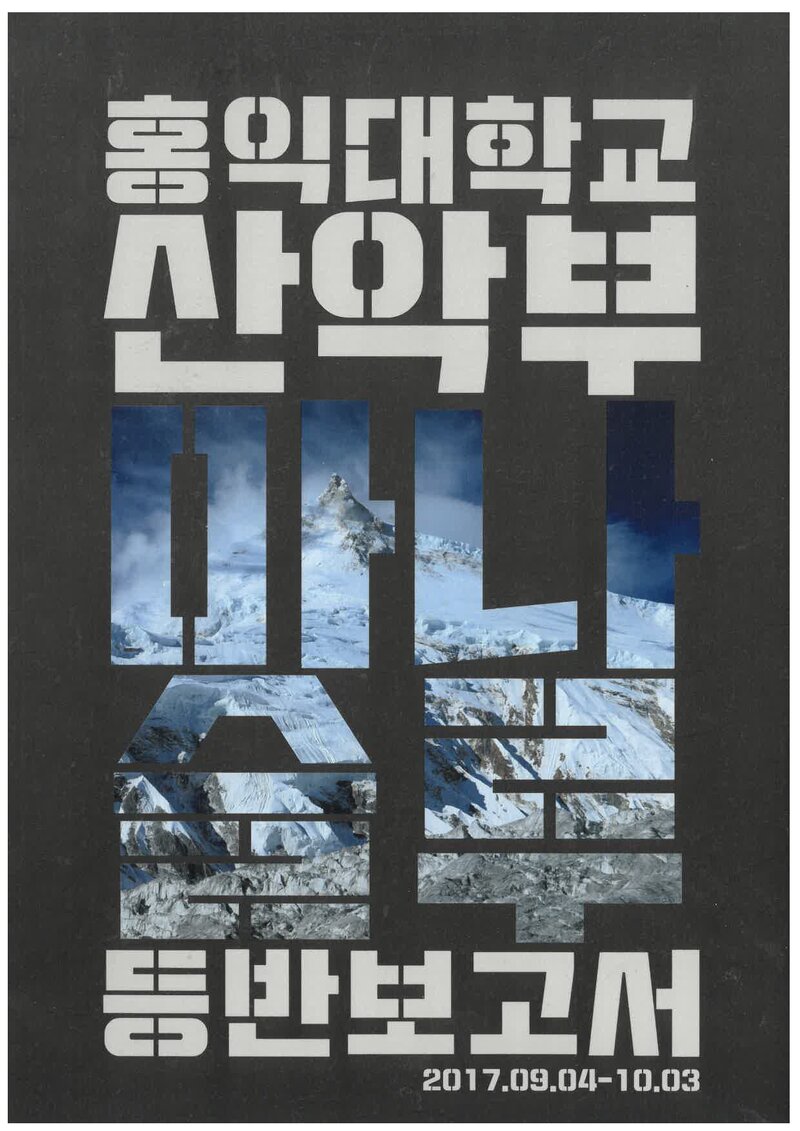 2017 홍익대학교산악부 마나슬루 등반 보고서