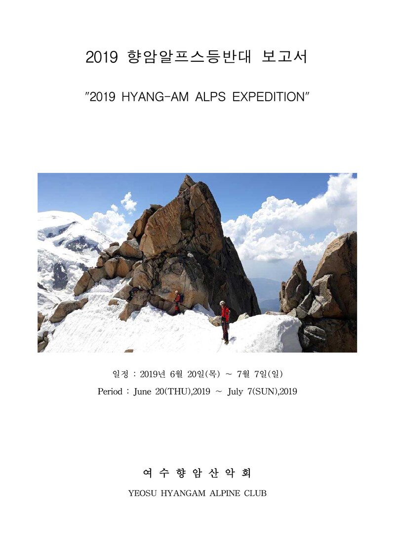 2019 여수향암산악회 알프스 등반대 보고서