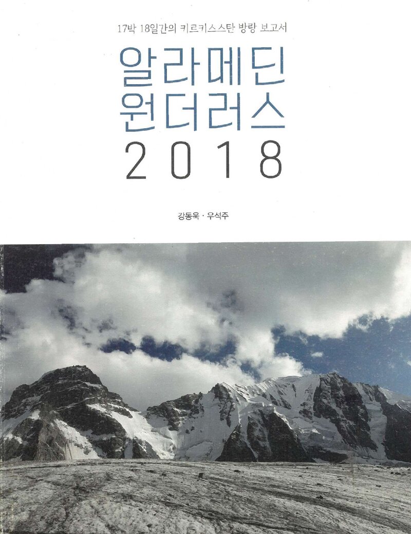 2018 강동욱ㆍ우석주 키르기스스탄 방랑 보고서