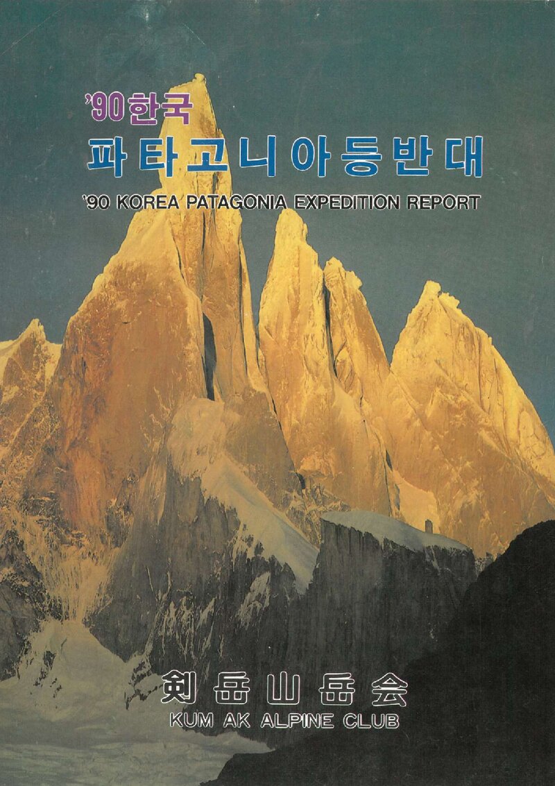 1990 검악산악회 파타고니아 등반 보고서