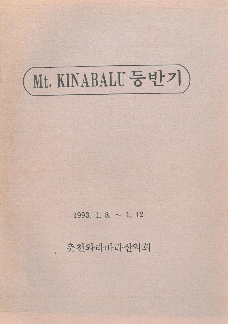 1993 춘천와라바라산악회 키나발루 등반기