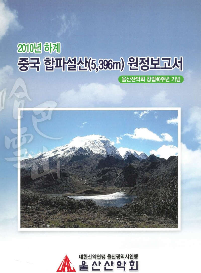 2010 울산산악회 하계 중국 합파설산 원정 보고서