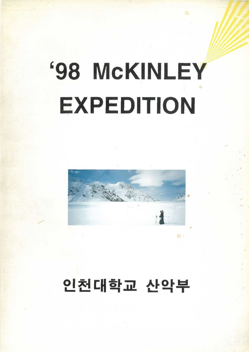 1998 인천대학교산악부 맥킨리 원정 보고서