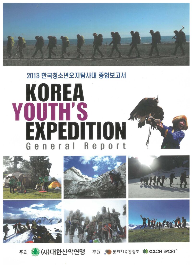 2013 대한산악연맹 한국청소년 오지탐사대 종합보고서