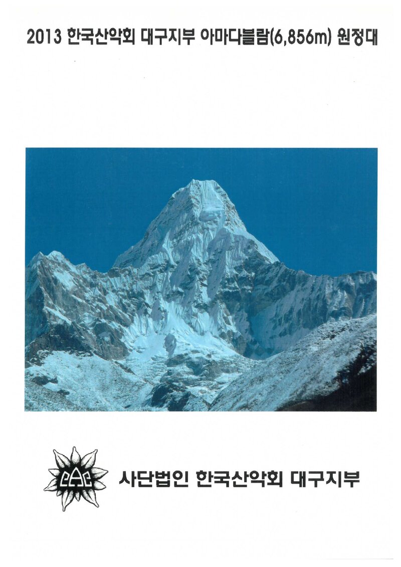 2013 한국산악회 대구지부 아마다블람 원정대 보고서